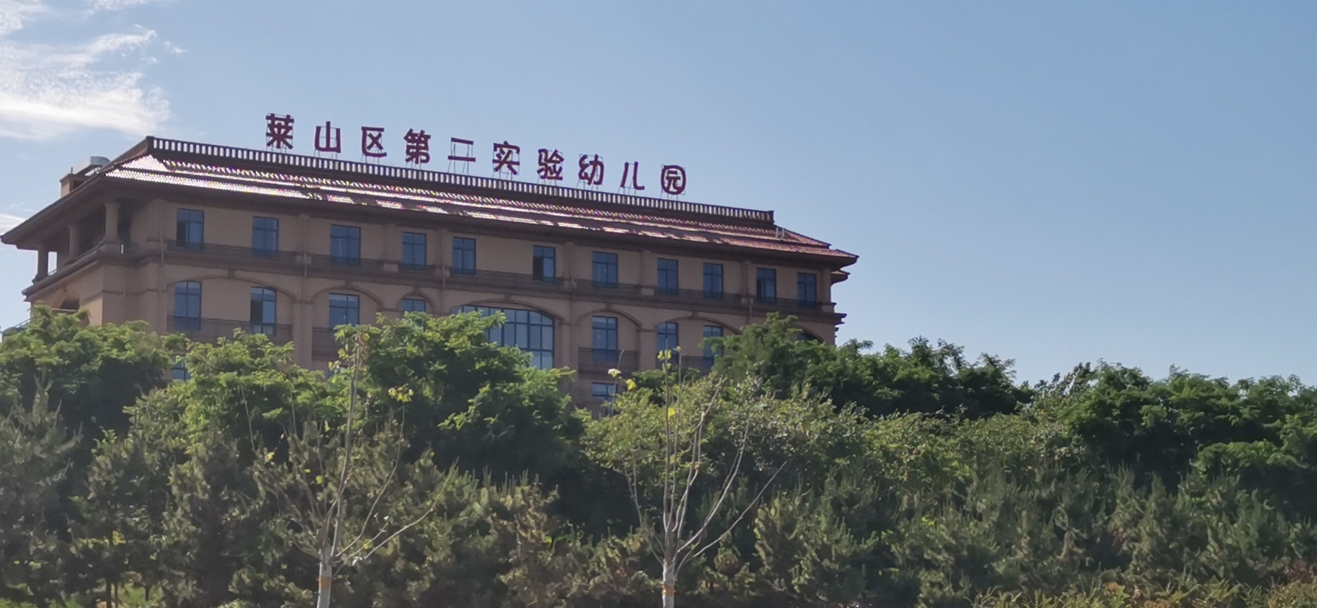 萊山區(qū)第二實驗幼兒園